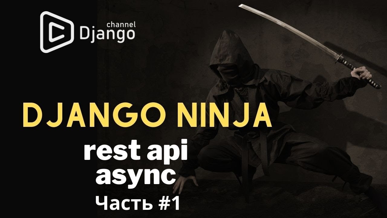Создание rest api на Django Ninja | django async | #1 | Михаил Омельченко