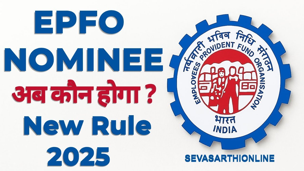 PF Nominee 2025 Rule | अब PF में Nominee कौन बनेगा? | EPFO Latest Update #epfo #pf #epf #nominee 