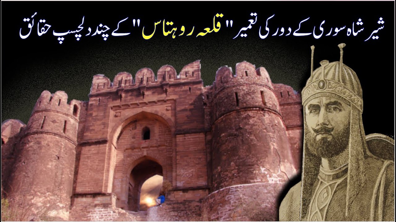 Qila Rohtas Jhelum | interesting things about Fort Rohtas | infoshop