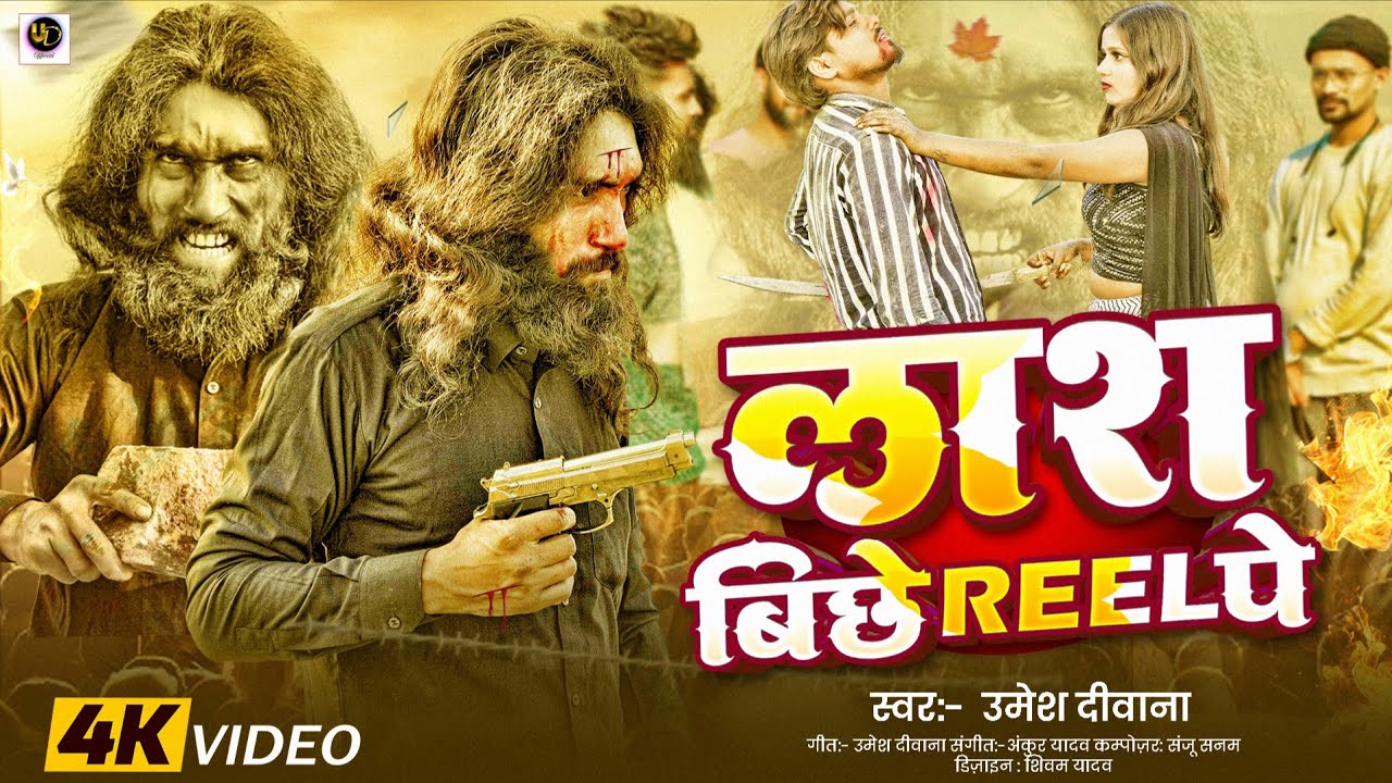 Video# लाश बिछे Reel पे|l Reel pe||Umesh Deewana#Awadhi Sad Rangdari Song#2026 Hit song 