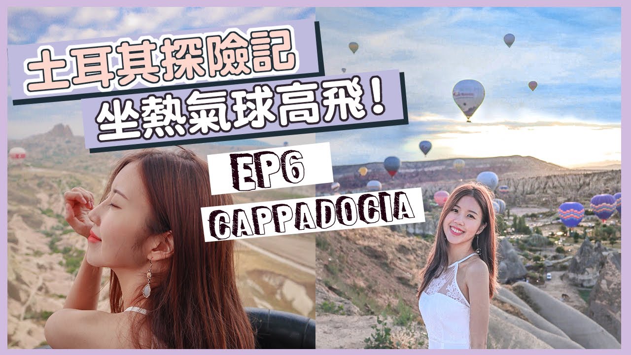 〖土耳其Vlog EP6 熱氣球旅程🇹🇷太浪漫!〗凌晨3點起床坐熱氣球🎈飛行過程超可怕～卡帕多奇亞 🌙18天土耳其探險記✩Turkey Cappadocia (高清1080p)