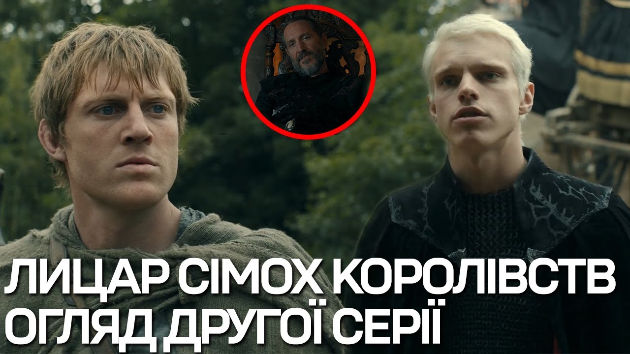 ЛИЦАР СІМОХ КОРОЛІВСТВ - Огляд 2 серії! Бейлор Таргарієн, Ейріон, Мейкар та інші лорди!