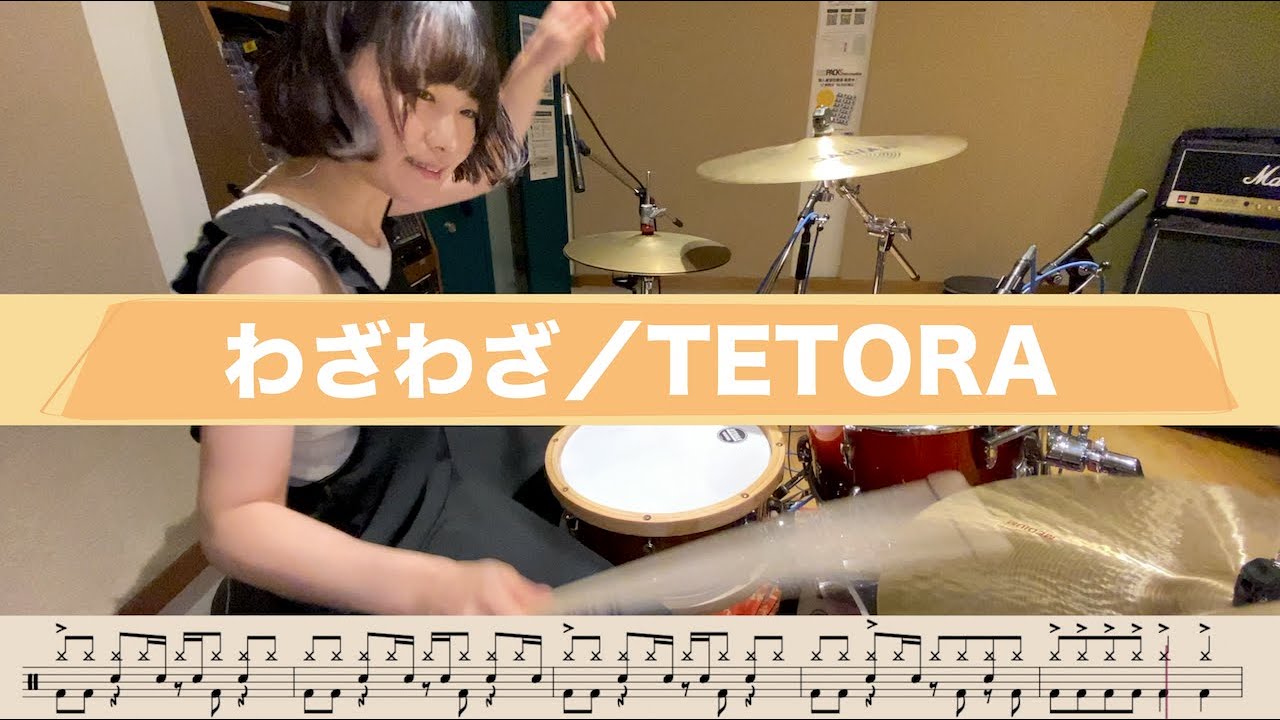【ドラム譜付き】わざわざ／TETORA【叩いてみた】