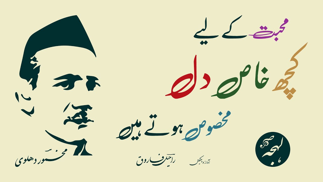 Makhmoor Dehlvi Shayari - Mohabbat Ke Liye Kuch Khaas Dil [Heart Touching Urdu Poetry]