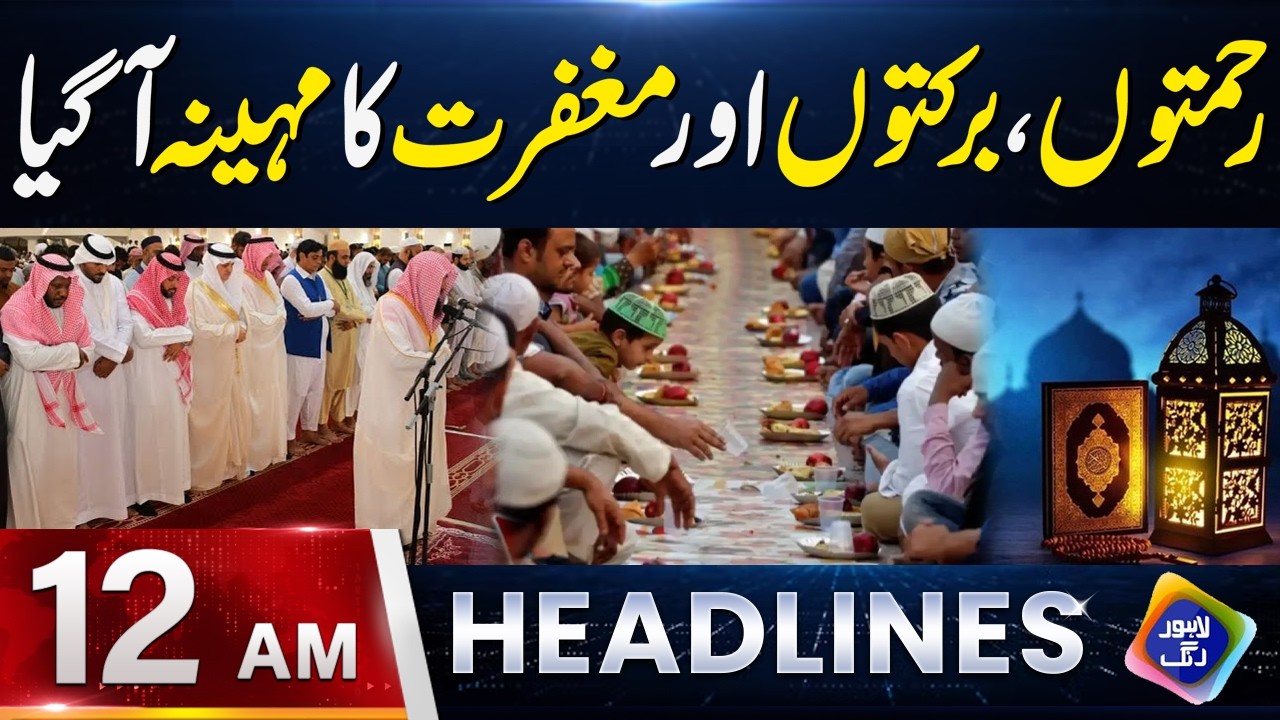 Ramzan Ul Mubarak Ki Amad | Headlines 12 AM | 19 Feb 2026 | Lahore Rang