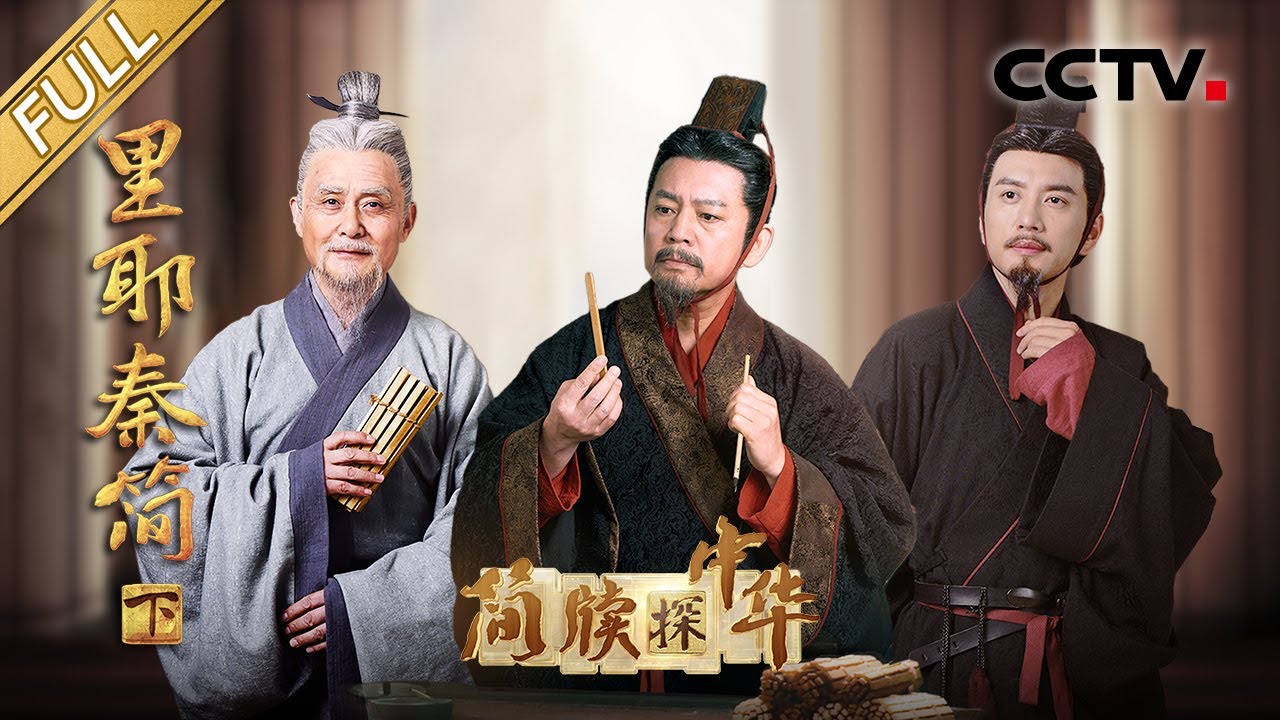 【Full】继续“寻秦”之旅！珍贵简牍为何被深埋古井之中？秦朝就有九九乘法口诀表 比西方早600年！​​​| CCTV「简牍探中华」20231202 里耶秦简·下