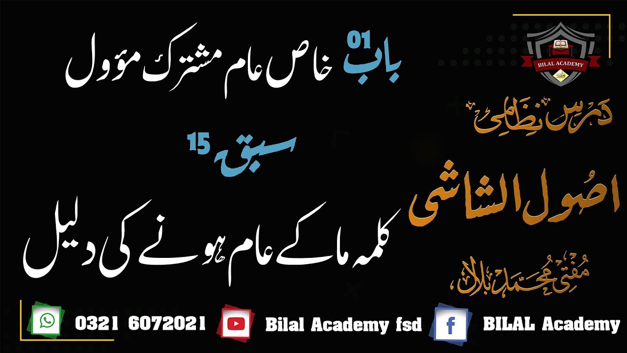 Usool ul Shashi | chapter 1 Lesson 15 | اصول الشاشی | خاص عام مشترک مؤول | کلمہ ما عام ہوتا ہے