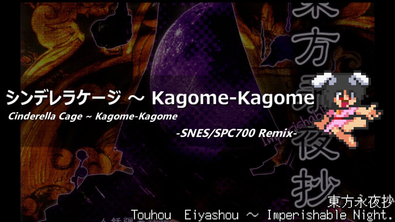[アレンジ]東方永夜抄 - シンデレラケージ ～ Kagome-Kagome(SFC音源)