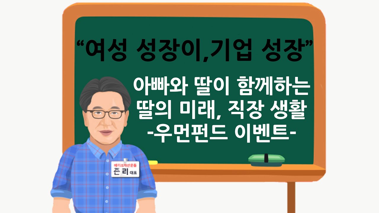 [존리대표's 여성 성장이 기업 성장] 아빠와 딸이 함께 하는 이벤트!
