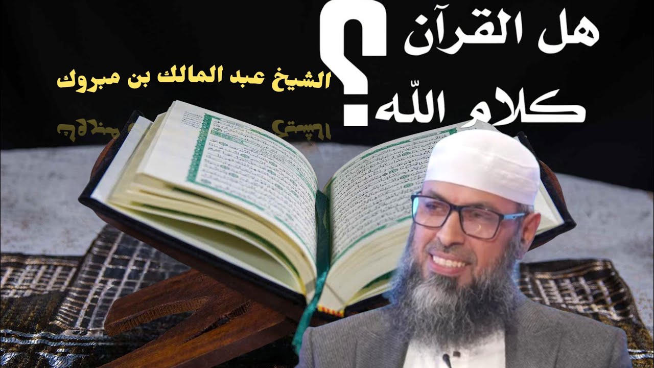 هل القرآن كلام الله...  الشيخ عبد المالك بن مبروك الجزائري