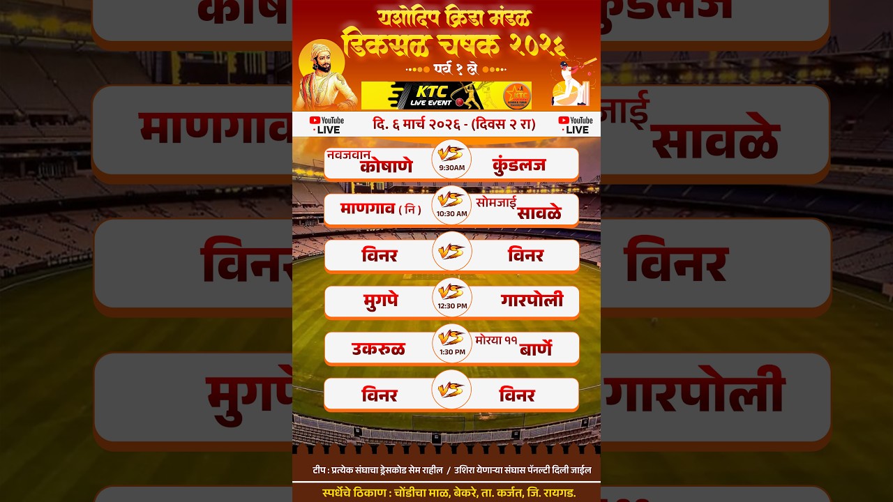 यशोदीप क्रिडा मंडळ डिकसळ आयोजित डिकसळ चषक २०२६ ।। दिवस-दुसरा  ।।#ktc_live_event