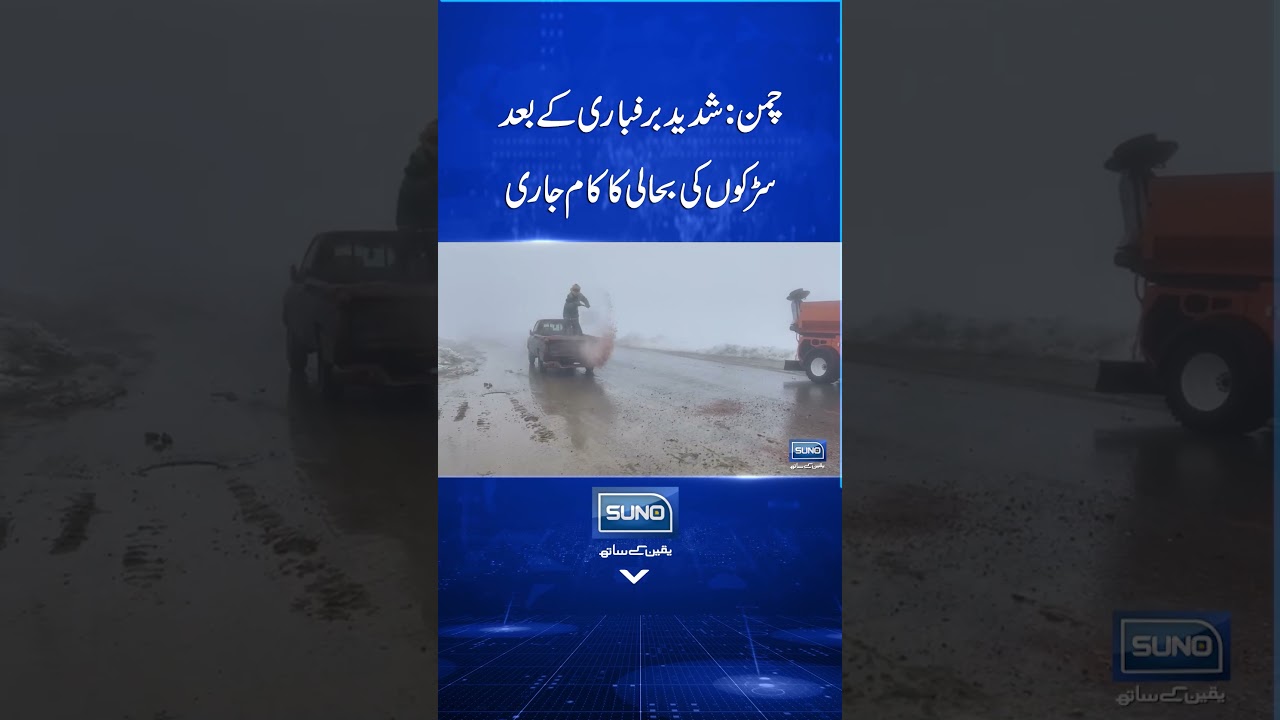 Chaman: Heavy Snowfall Ky Bad Road Clearance #chaman #snowfall #roadsclearance #sunonewshd