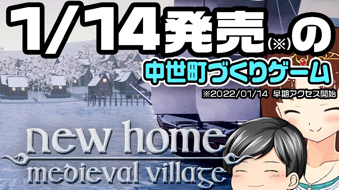 【New Home: Medieval Village】中世の村をつくるっていうゲーーーーーム！！が来月発売（CeVIO,ゆっくり音声）