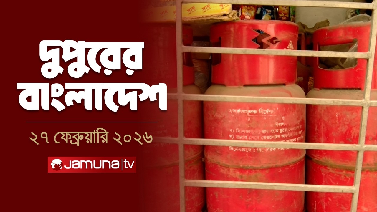 দুপুরের বাংলাদেশ | Dupurer Bangladesh | News and Bulletin | 2 PM | 27 February 2026 | Jamuna TV