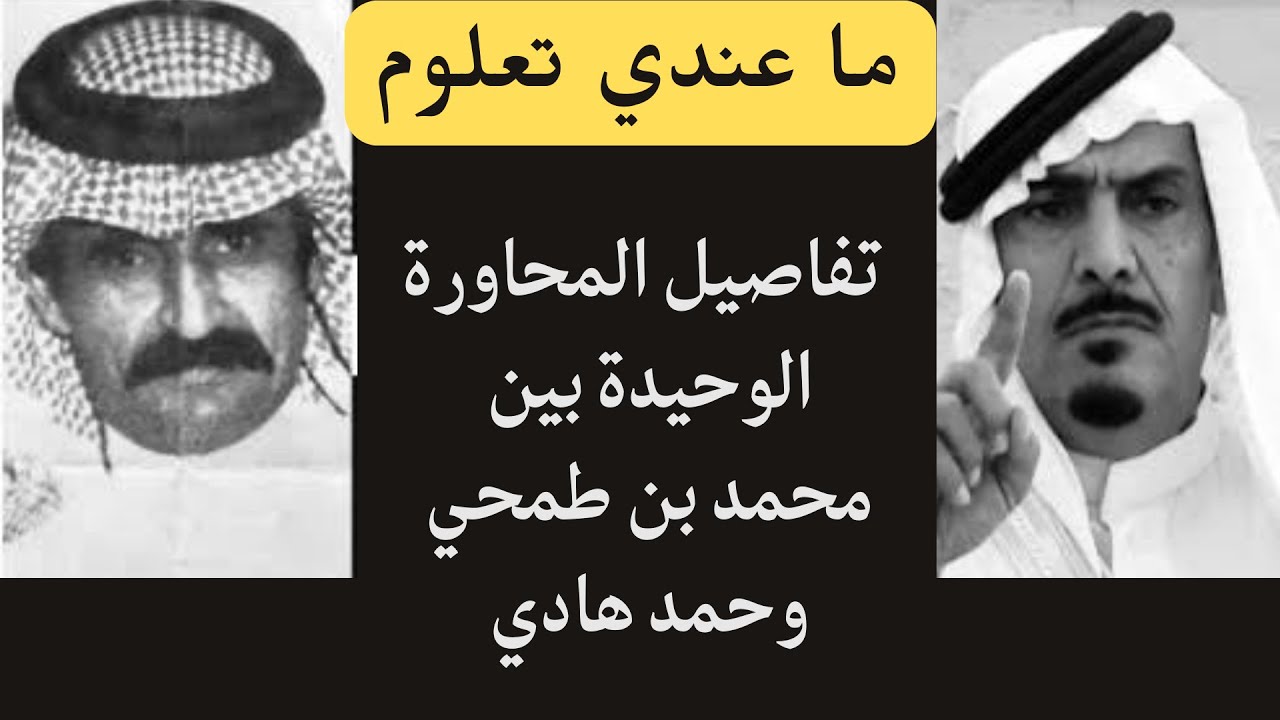 تفاصيل محاورة حمد هادي المسردي وابن طمحي
