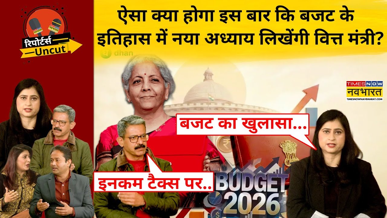Budget 2026: बजट के इतिहास में इस बार क्या होने वाला है? |Nirmala Sitharaman|PM Modi