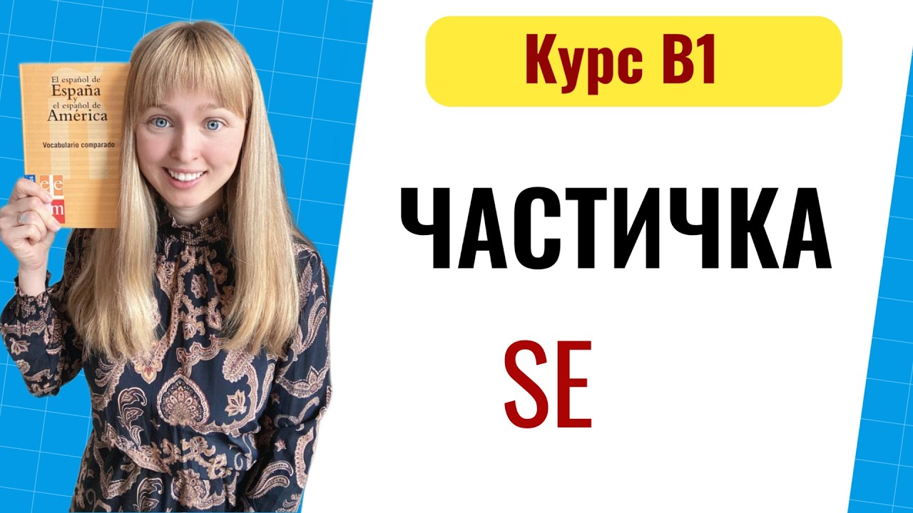 Частица SE в испанском языке