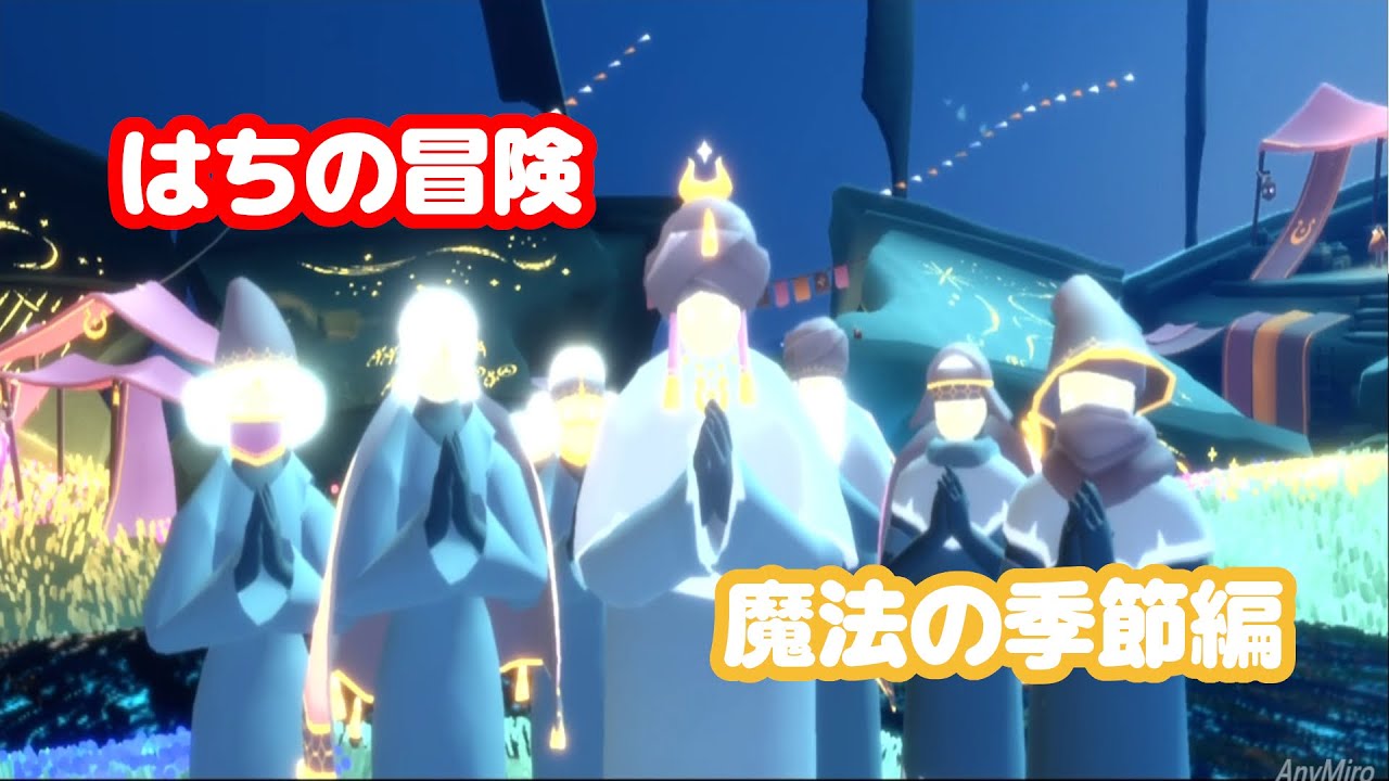 はちの冒険　魔法の季節編