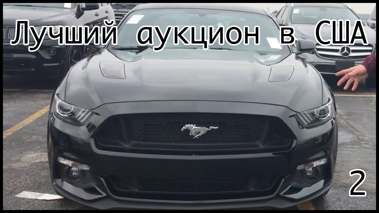 Автоаукцион в США.  Место где нужно покупать тачки.  Mustang почти за халяву! Цены на авто в США
