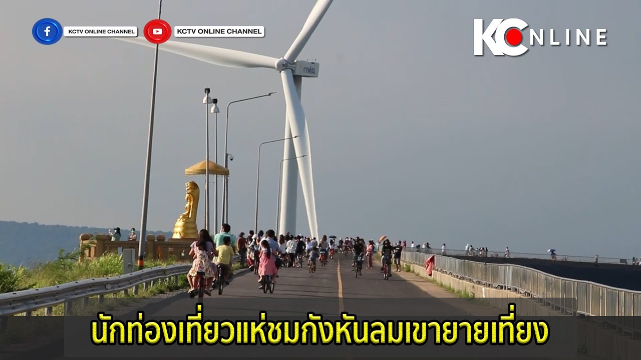 นักท่องเที่ยวแห่ชมกังหันลมเขายายเที่ยง