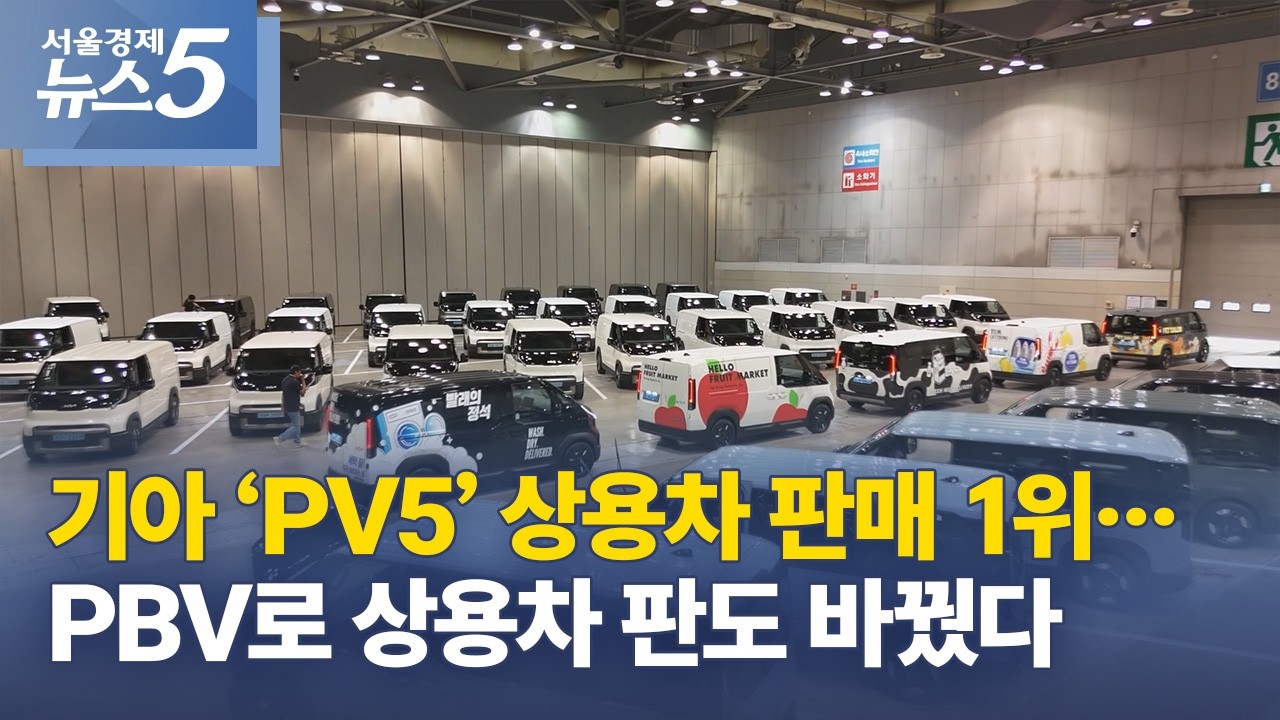 기아 ‘PV5’ 상용차 판매 1위…PBV로 상용차 판도 바꿨다