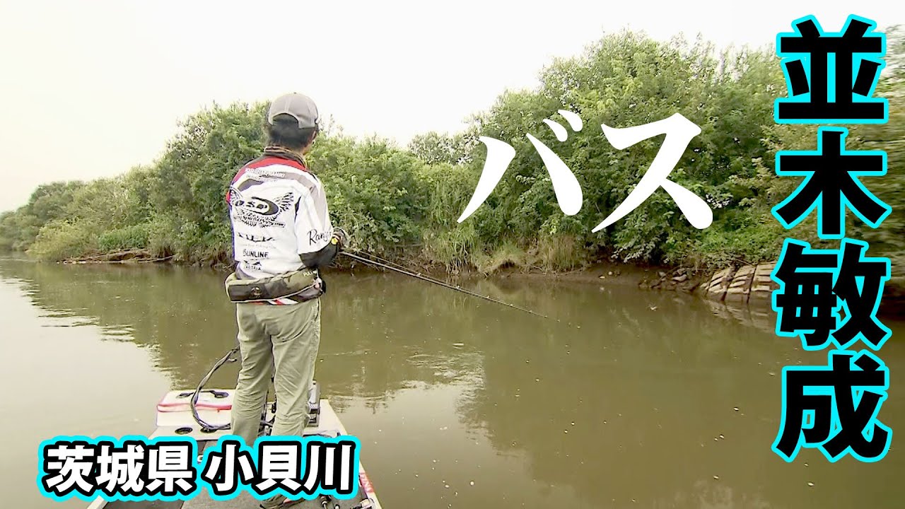 人気フィールド・小貝川をランガンしコンディション良好なビッグバスを追う 1/2 『Osprey's EYE 23』【釣りビジョン】