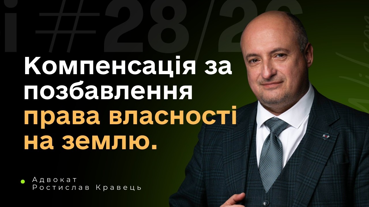 Чи можливо отримати компенсацію за позбавлення права власності на землю