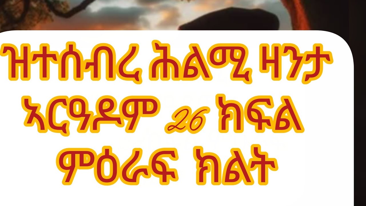 🛑 ዝተሰብረ ሕልሚ ዛንታ ኣርዓዶም 26 ክፍል ምዕራፍ  ክልት#duet #viralvideo #eritreanmoviie 