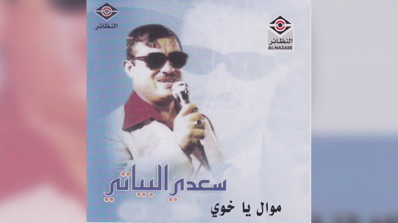 Ya Khoy سعدي البياتي - موال يا خوي