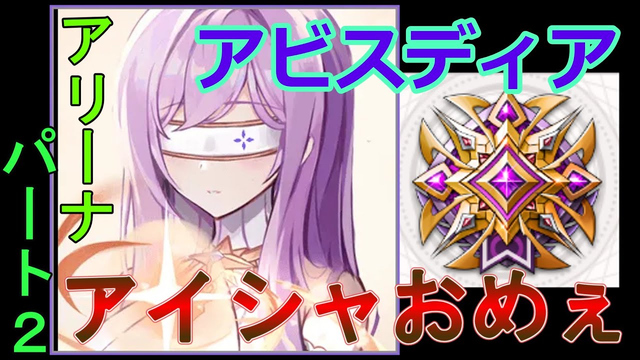 【アビスディア】アリーナに潜るが、アイシャは微塵もわるくない2日目【ゆっくり実況】