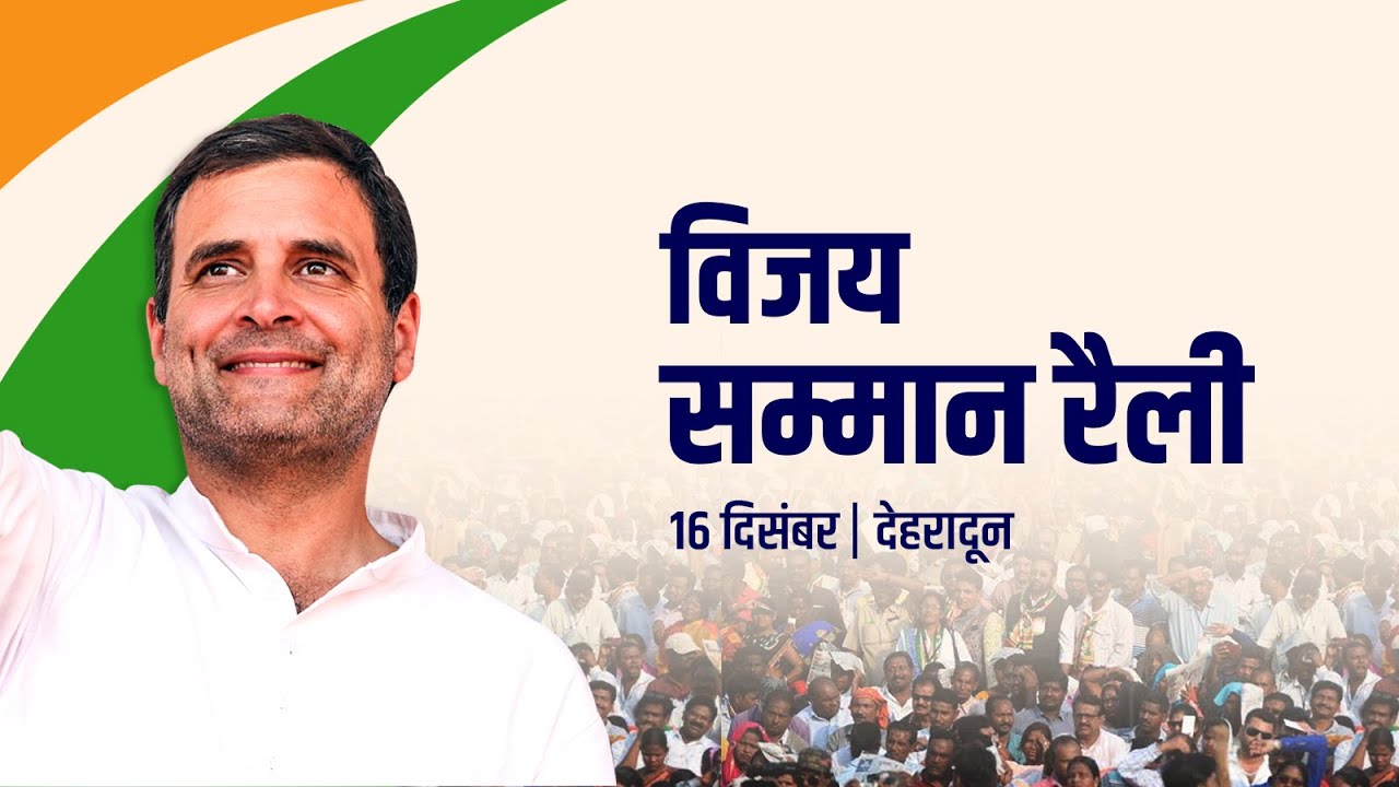Shri Rahul Gandhi addresses the 'Vijay Samman Rally' in Dehradun, Uttarakhand