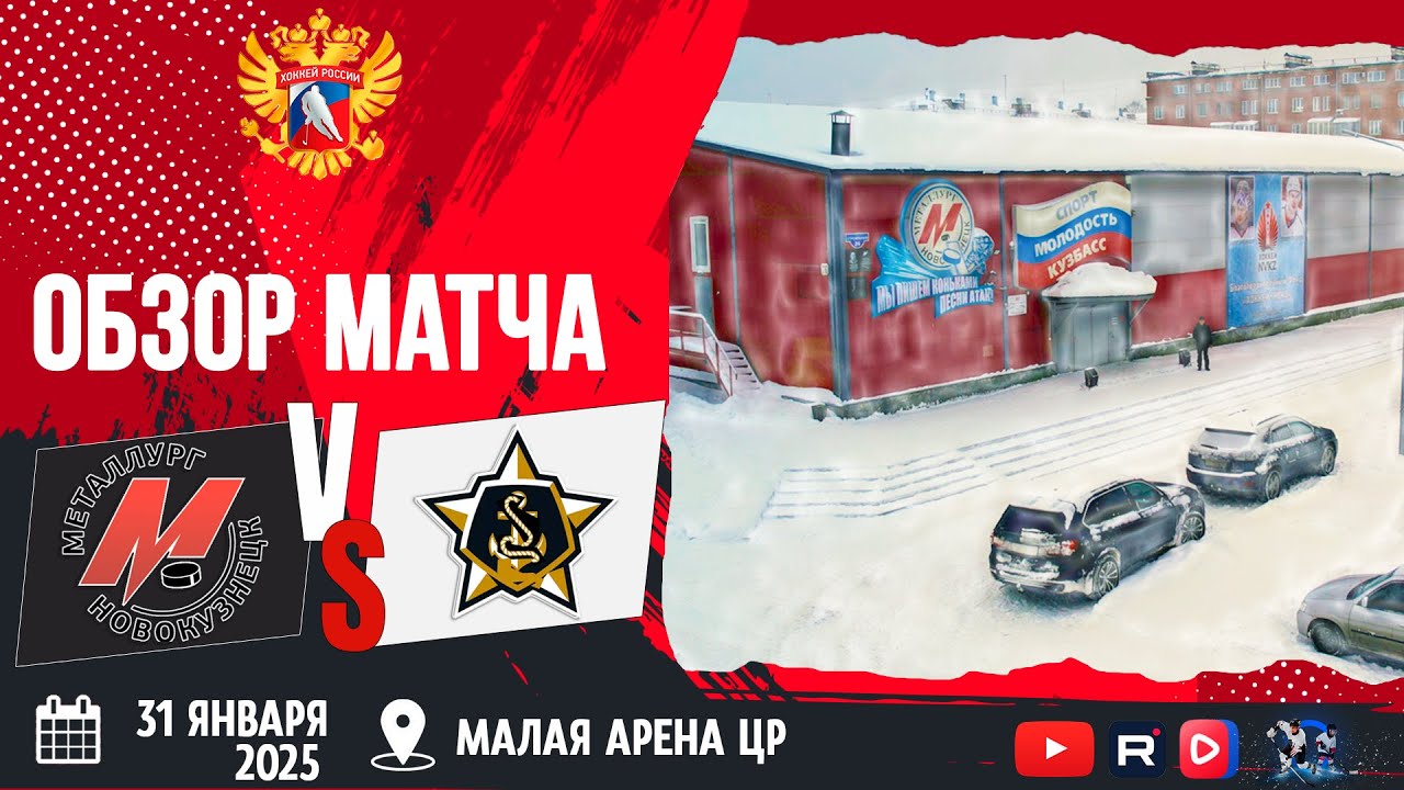 ОБЗОР МАТЧА. 31.01.2026г. МЕТАЛЛУРГ-АДМИРАЛ. ЮХЛ.