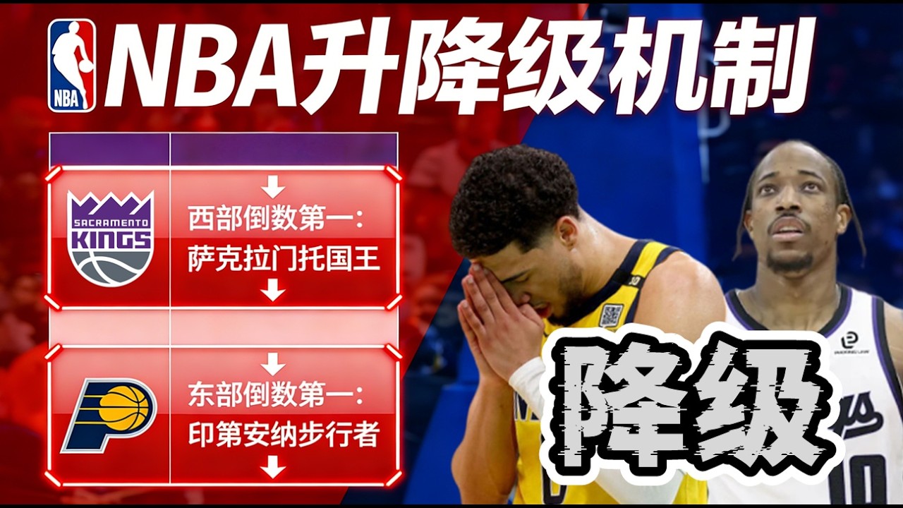 喜歡擺爛？我在NBA加入了降級規則！墊底球隊降級解散！這場面太刺激了！
