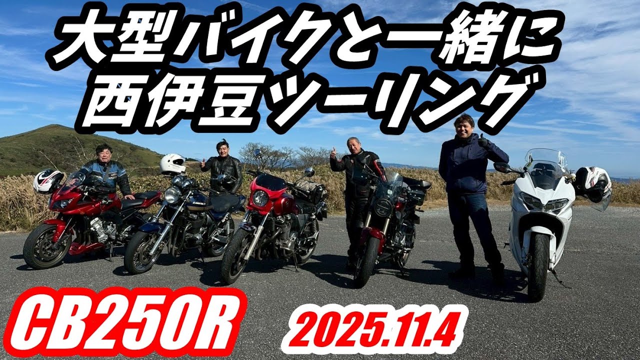 【CB250R】大型バイクと一緒に西伊豆ツーリング2025 11 4