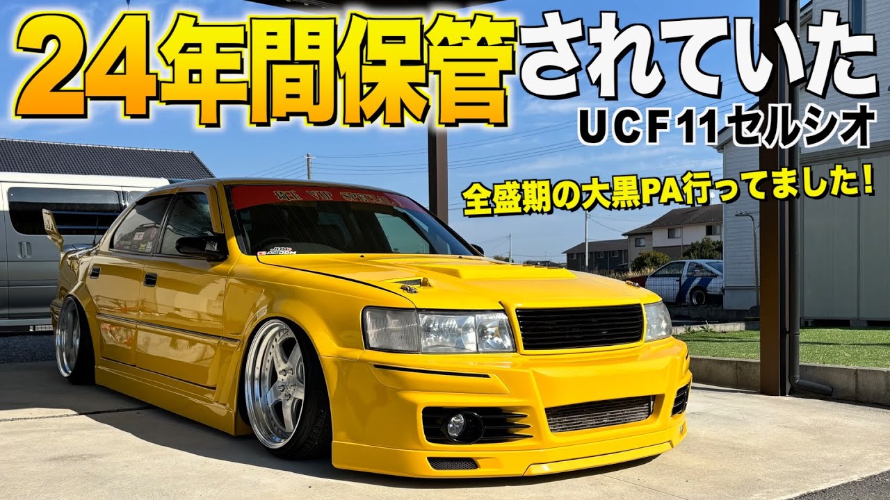 ２４年間大切に保管されていたUCF11セルシオの内装外装レビュー！全盛期の大黒PAにいた！18歳で買って気づけば42歳になっていました！チャビさん【くるま小僧】