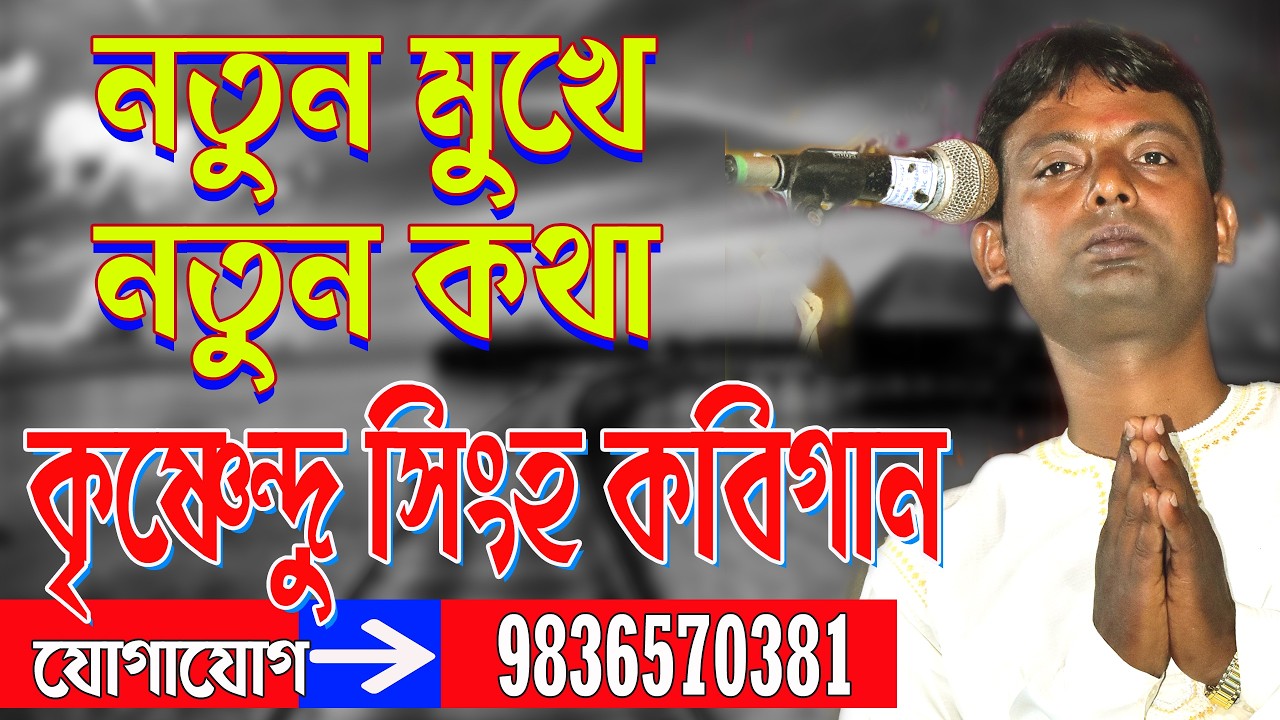 নতুন মুখে নতুন কথা // কৃষ্ণেন্দু সিংহ কবিগান // আসর বন্দনা // Krishnendu Singha Kobi gaan