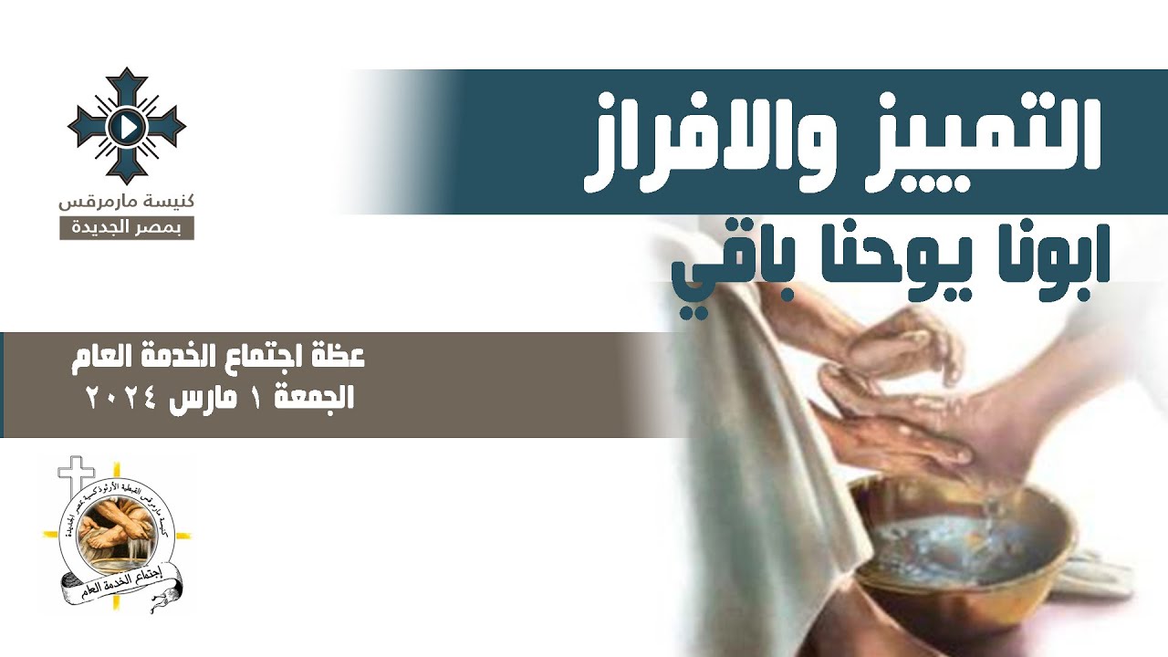 التمييز والافراز - ابونا يوحنا باقي - اجتماع الخدمة العام - الجمعة 1 مارس 2024