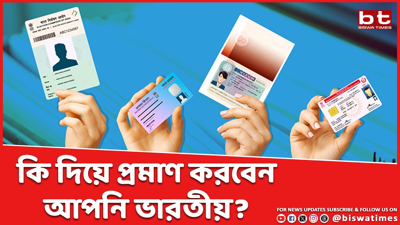 আপনি কি ভারতীয়? কি দিয়ে প্রমাণ করবেন? #banglanews #sir #bengalinews #news #democracy #editorial