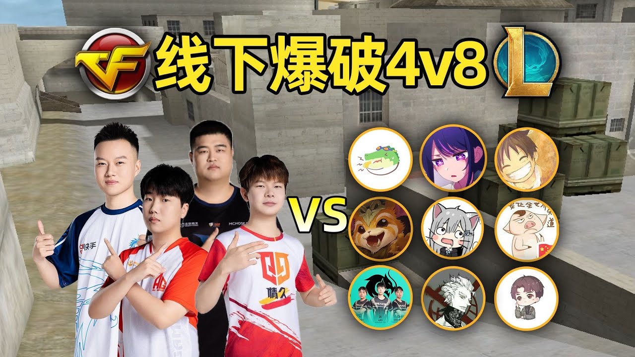 線下爆破4v8挑戰：4名S級職業選手vs8名lol博主！最終決戰！誰會贏？！