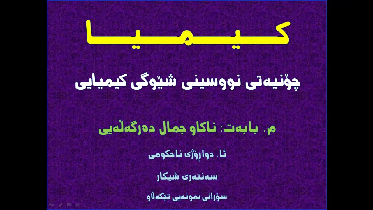 م. ناکاو جەمال دەرگەڵەیی --  چۆنیەتی نوسینی شێوگی کیمیایی