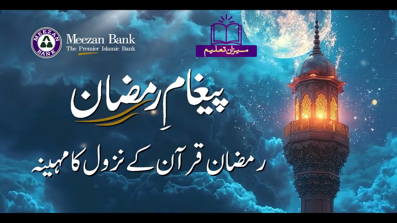 Ramadan & The Holy Quran | Mufti Muhammad Naveed Alam | Meezan Bank