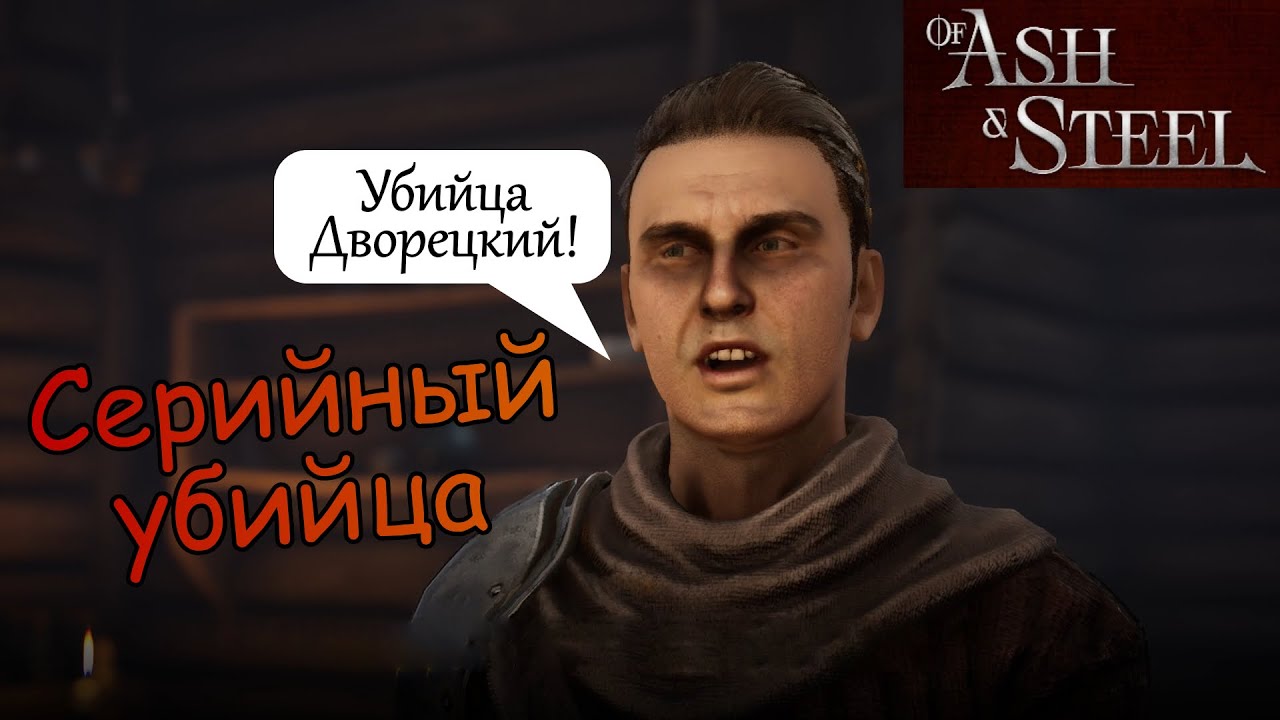 Серийный убийца Пинкер of Ash and Steel