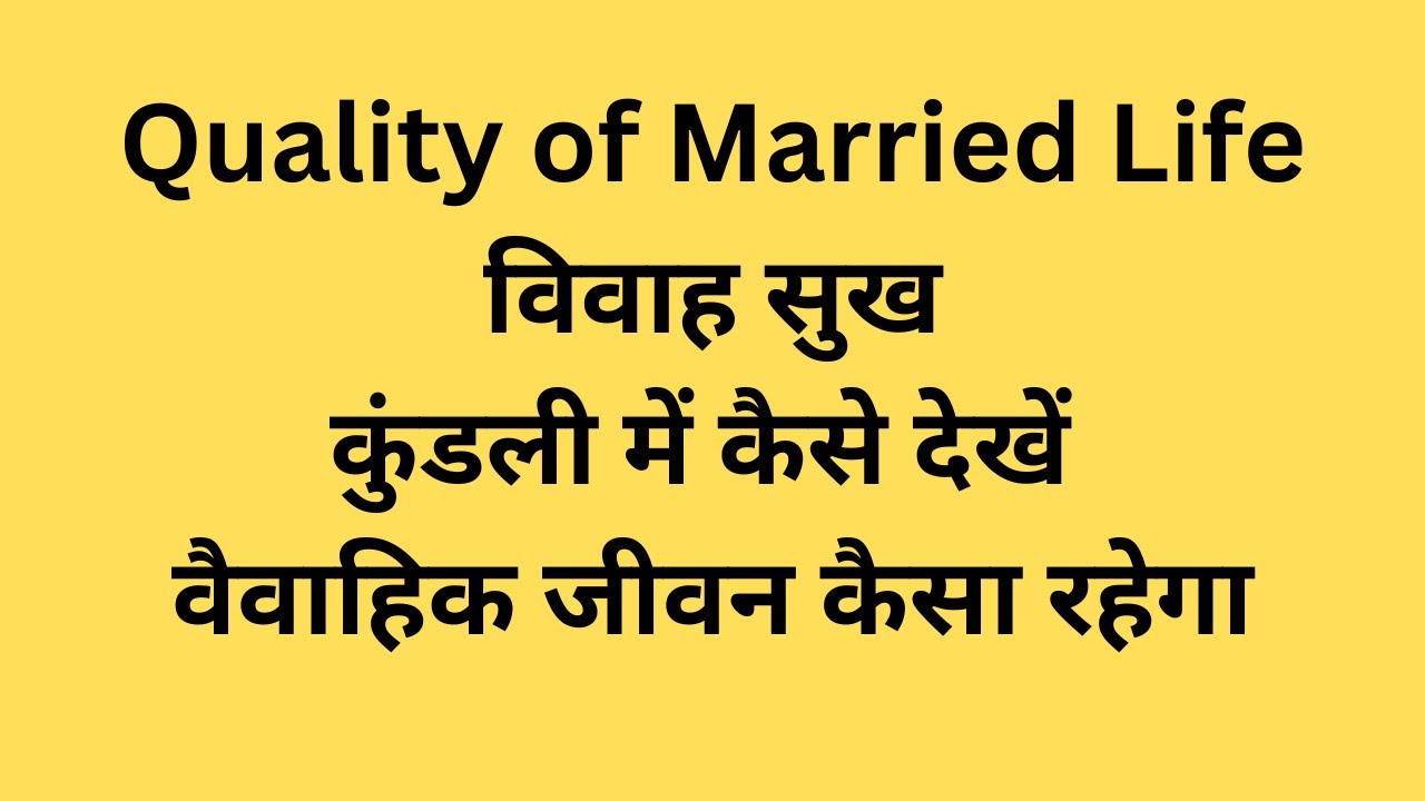Marriage/Quality of Married Life/विवाह सुख/कुंडली में कैसे देखें वैवाहिक जीवन कैसा रहेगा/Divorce Yog