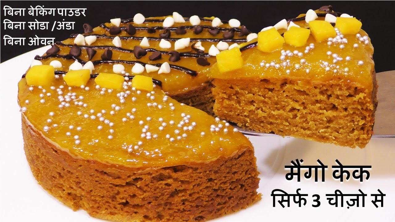 Mango Cake Recipe 3चीज़ो से बिना सोडा बिना बेकिंग पाउडर सॉफ्ट Mango Cake कड़ाही में Eggless Mango Cake