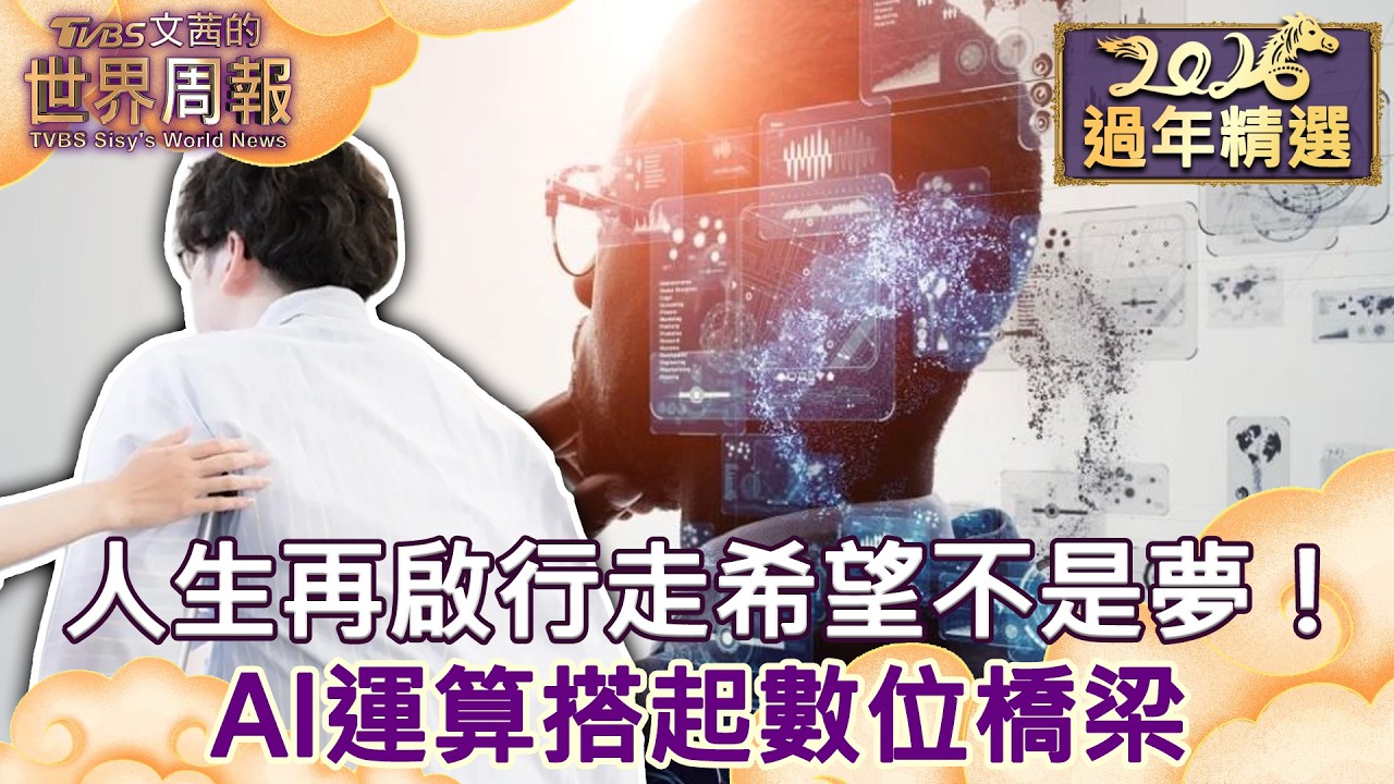 【精選】人生再啟行走希望不是夢！AI運算搭起數位橋梁 助荷蘭癱瘓男再次行走 #Tvbs文茜的世界周報 #AI #癱瘓 #醫療