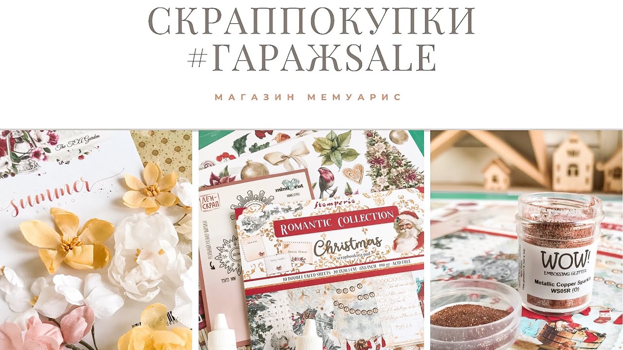 Гаражsale Мемуарис, лайфхаки и обзоры /Скрапбукинг