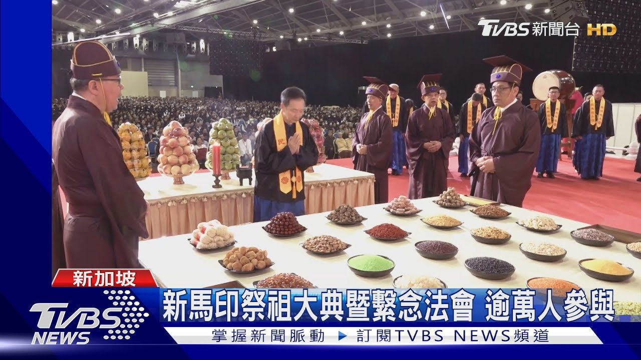 新馬印祭祖大典暨繫念法會 逾萬人參與｜TVBS新聞 @TVBSNEWS01