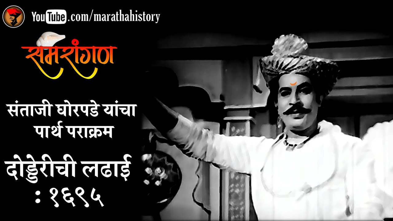 समरांगण - दोड्डेरी : १६९५ - संताजी घोरपडे ह्यांचा पराक्रम
