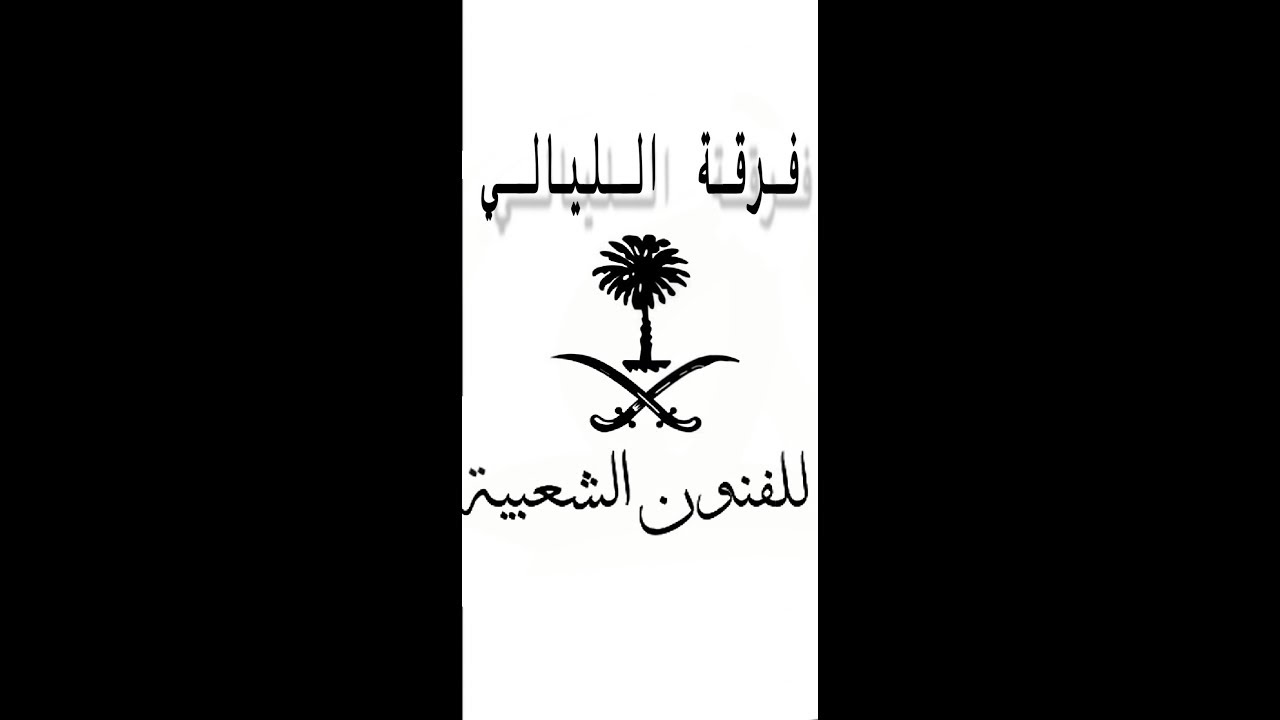 سامري فرقة الليالي بن مرضي وبن حميد محفوف ديراب - اشهد ان الحب