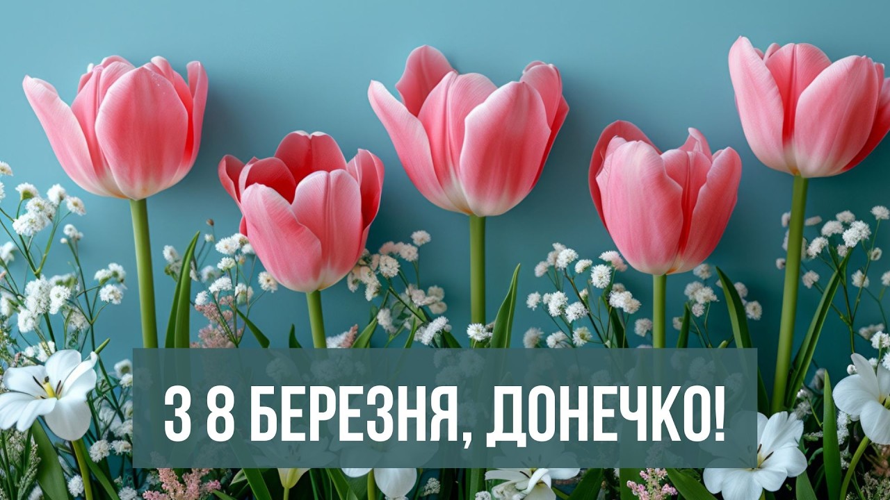 С 8 Марта, доченька! Весеннее поздравление с 8 Марта для дочери: ТЫ — МОЕ СОЛНЫШКО! Видео на укра...